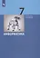 Информатика. 7 класс. Учебник — 2946581 — 1