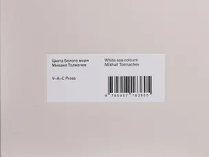 Книга Цвета Белого моря (Михаил Толмачев)