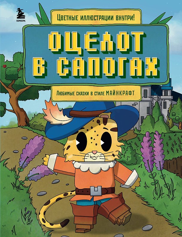 Книга Оцелот в сапогах. Любимые сказки в стиле Майнкрафт (Алекс Гит) — 1