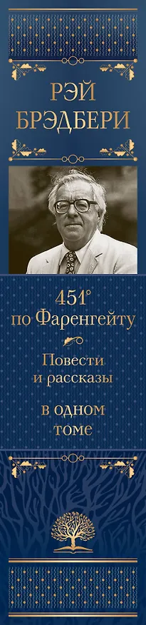 Книга 451 по Фаренгейту: повести и рассказы в одном томе (Рэй Брэдбери) — 4