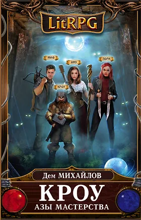 Книга Кроу. Азы мастерства (Дем Михайлов)
