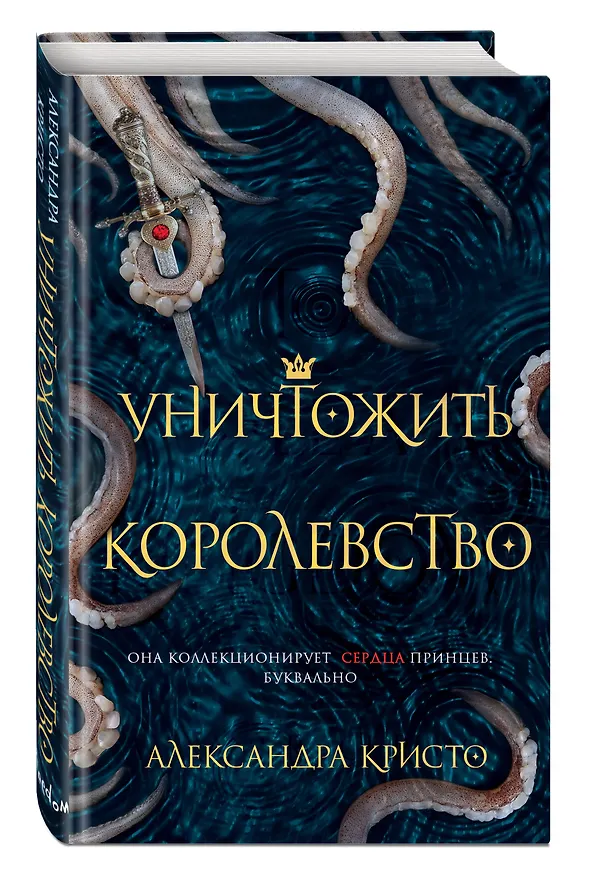 Книга Уничтожить королевство (Александра Кристо) — 4