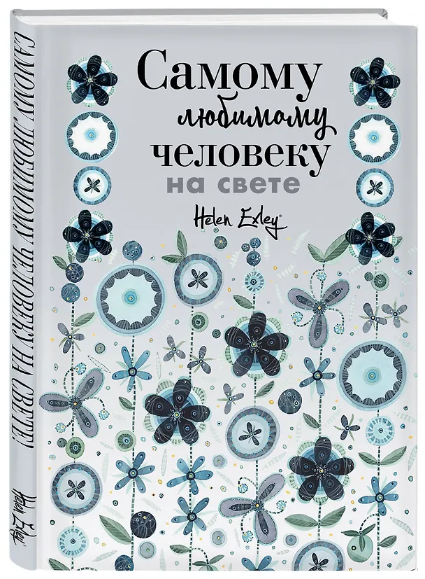 Книга Самому любимому человеку на свете! Думаю о тебе... Больше, чем открытка () — 4