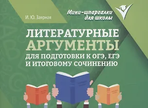 Книга Литературные аргументы для подготовки к ОГЭ, ЕГЭ и итоговому сочинению (Ирина Заярная)