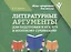 Литературные аргументы для подготовки к ОГЭ, ЕГЭ и итоговому сочинению — 3079935 — 1