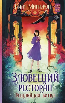 Зловещий ресторан. Решающая битва (Книга 3)