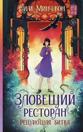 Зловещий ресторан. Решающая битва (Книга 3)