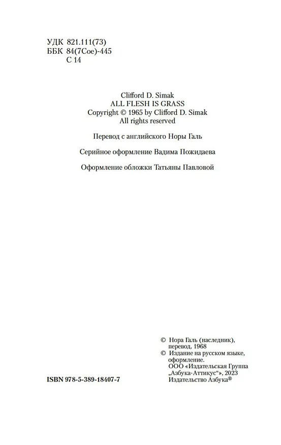 Книга Всякая плоть — трава (Клиффорд Саймак) — 5
