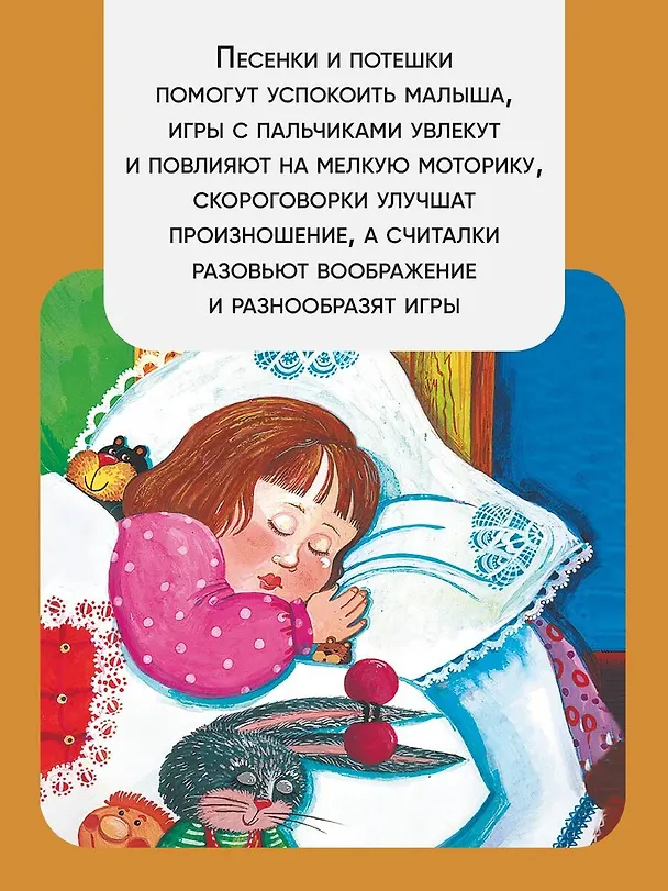 Книга Лучшие песенки, скороговорки, считалки для развития речи. От года до 3-х лет (Пётр Синявский, Сергей Михалков, Нина Пикулева) — 6