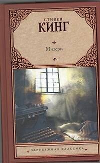 Книга Мизери: [роман] (Стивен Кинг) — 1