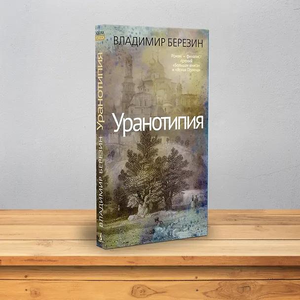 Книга Уранотипия (Владимир Березин) — 13