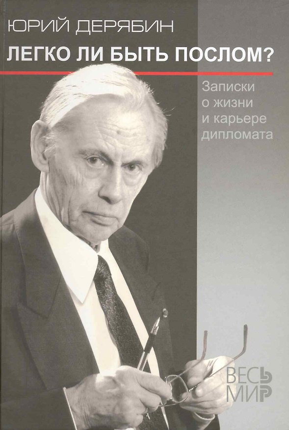 Книга Легко ли быть послом? Записки о жизни и карьере дипломата () — 1