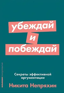 Убеждай и побеждай: Секреты эффективной аргументации