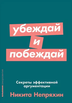 Убеждай и побеждай: Секреты эффективной аргументации — 2679029 — 1