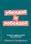 Убеждай и побеждай: Секреты эффективной аргументации — 2679029 — 1