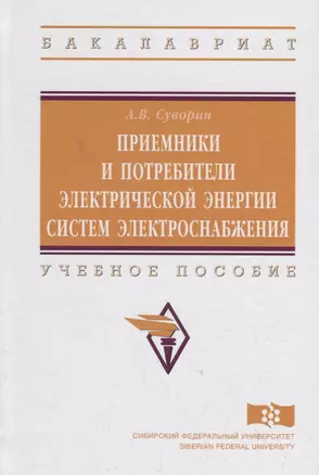 Приемники и потребители электрической энергии систем электроснабжения — 2714951 — 1