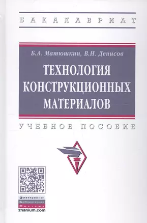 Технология конструкционных материалов. Учебное пособие — 2723398 — 1