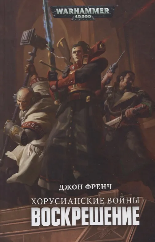 Книга Хорусианские войны. Воскрешение (Джон Френч) — 1