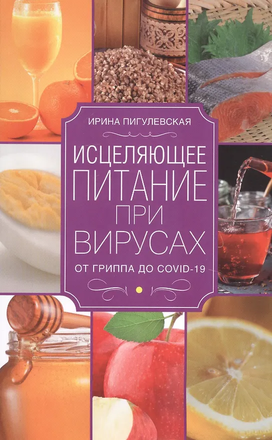 Книга Исцеляющее питание при вирусах. От гриппа до COVID­19 () — 1