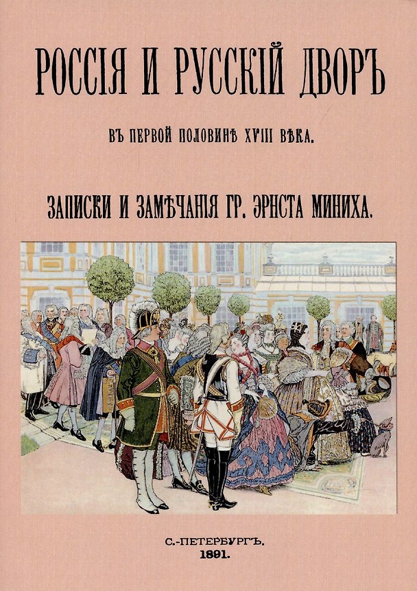 Книга Россия и русский двор в первой половине XVIII века () — 1