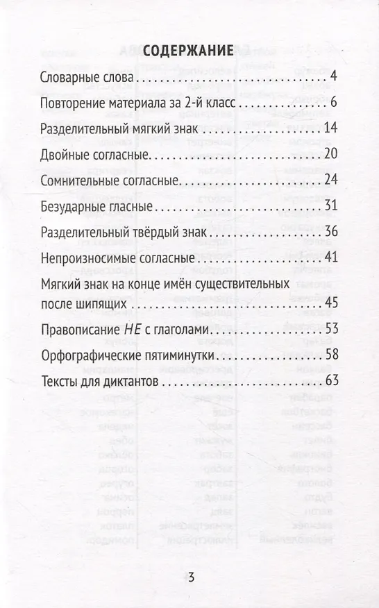 Книга Лучшие диктанты и грамматические задания по русскому языку: словарные слова и орфограммы: 3 класс (Галина Сычева) — 2