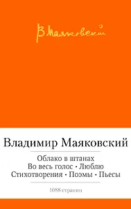 Облако в штанах. Во весь голос. Люблю. Стихотворения. Поэмы. Пьесы