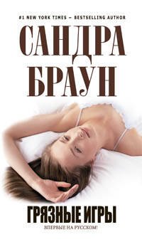 

Грязные игры : роман