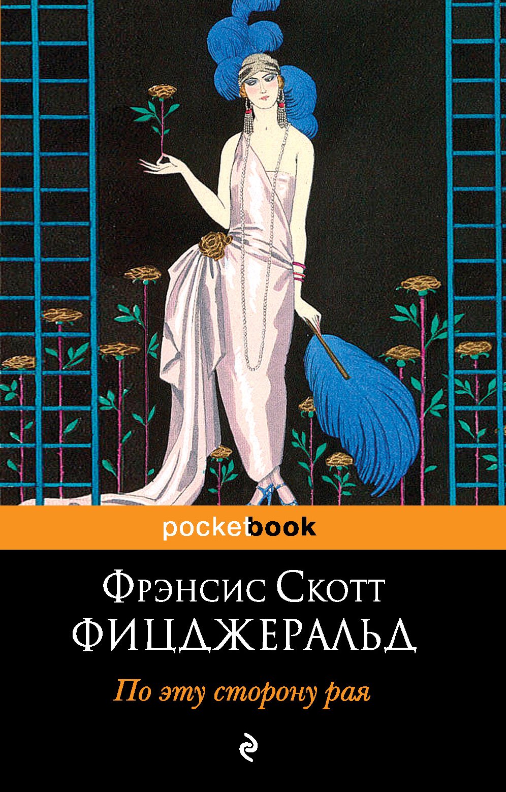 

По эту сторону рая : роман