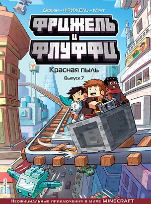 Книга Фрижель и Флуффи. Красная пыль. Выпуск 7 (Фрижель)