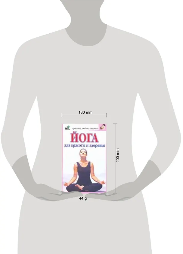 Книга Йога для красоты и здоровья (Е. Зверева) — 2