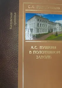 Пушкин в Полотняном заводе (Васильчиков)