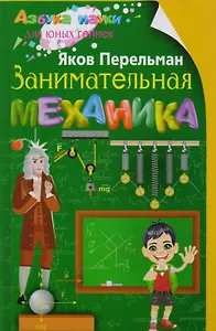 Занимательная механика