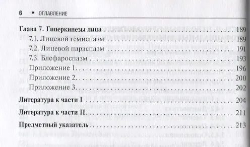 Книга Неврологические орофациальные заболевания и синдромы: руководство для врачей (Марина Максимова, Михаил Пирадов) — 5