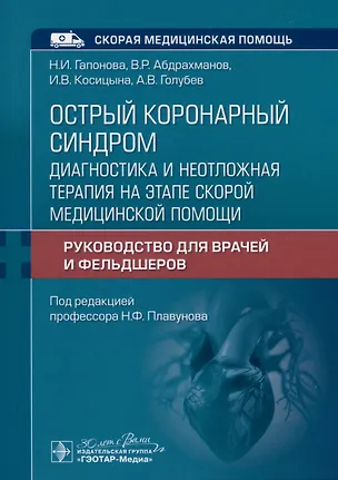 Книга Острый коронарный синдром. Диагностика и неотложная терапия на этапе скорой медицинской помощи. Руководство для врачей и фельдшеров (Ирина Косицына, Васил Абдрахманов, Надежда Гапонова)