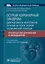 Острый коронарный синдром. Диагностика и неотложная терапия на этапе скорой медицинской помощи. Руководство для врачей и фельдшеров — 3005903 — 1