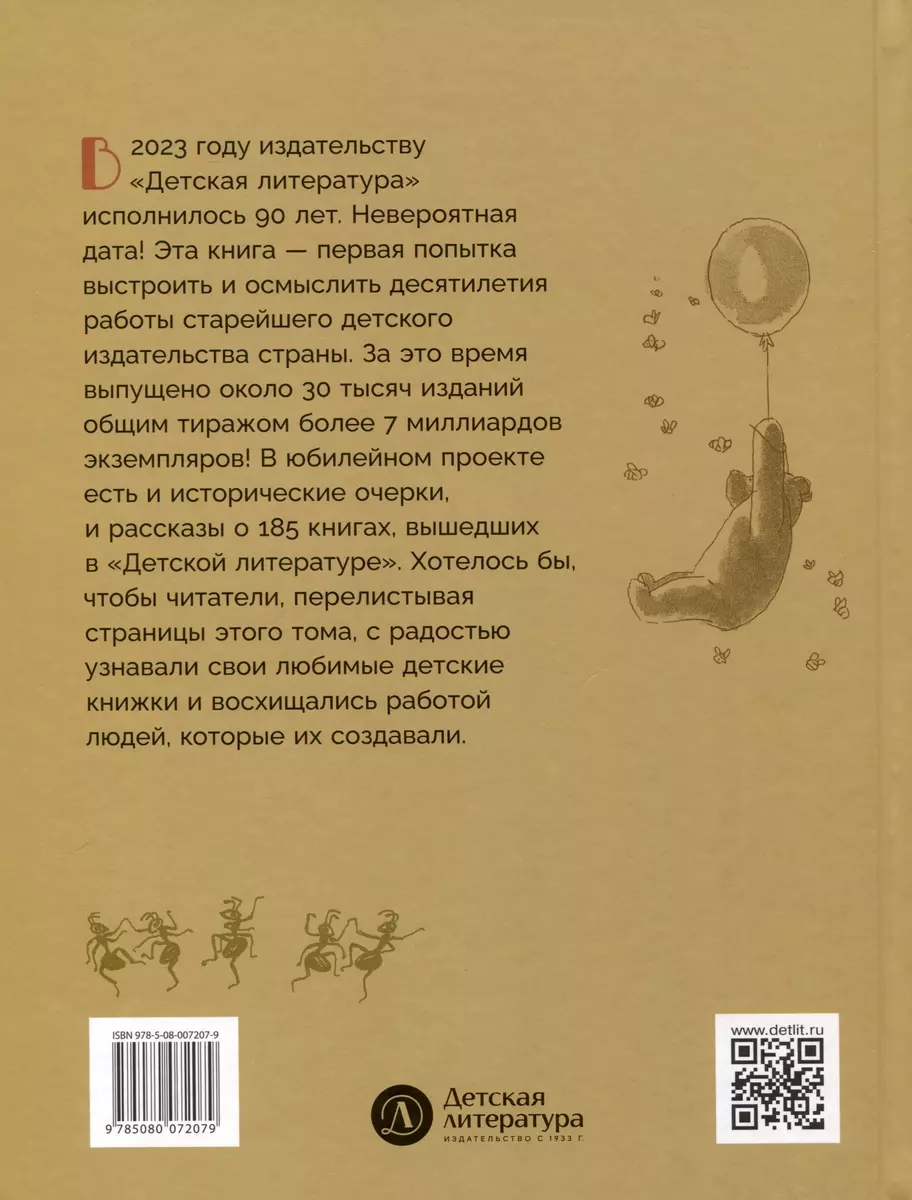 Детская литература. История. Люди. Книги (к 90-летию издательства) (Кирилл  Захаров) - купить книгу с доставкой в интернет-магазине «Читай-город».  ISBN: 978-5-08-007207-9