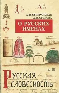 О русских именах — 5-е изд., перераб. (нов/обл.)/Суперанская А., Суслова А. — 2251419 — 1