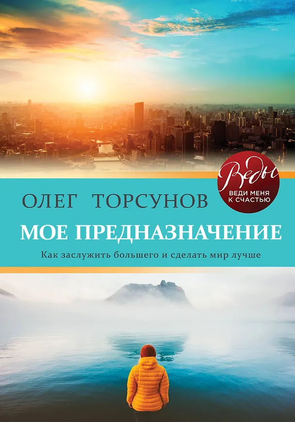 Книга Мое предназначение. Как заслужить большего и сделать этот мир лучше (Олег Торсунов) — 1
