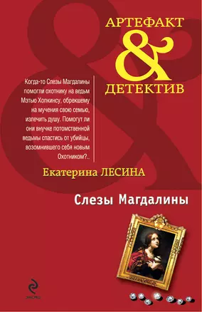 Слезы Магдалины: роман — 2255105 — 1