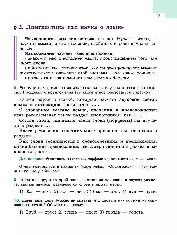 Книга Русский язык. 5 класс. Учебник. В 2-х частях. Часть 1 (Лидия Тростенцова, Михаил Баранов, Таиса Ладыженская) — 5