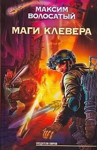 Книга Маги Клевера ()