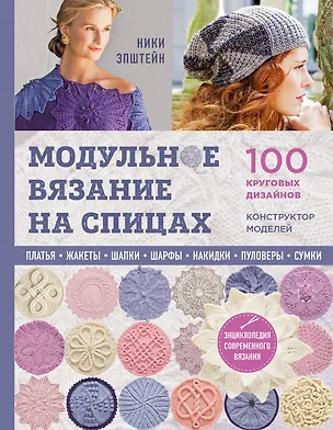 Книга Модульное вязание на спицах. 100 круговых дизайнов и конструктор моделей. Энциклопедия современного вязания (Ники Эпштейн)