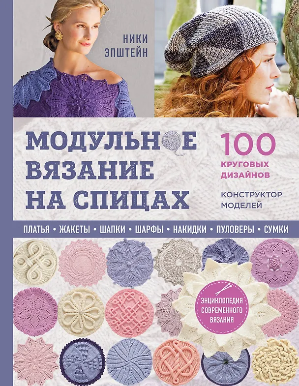 Книга Модульное вязание на спицах. 100 круговых дизайнов и конструктор моделей. Энциклопедия современного вязания (Ники Эпштейн) — 1