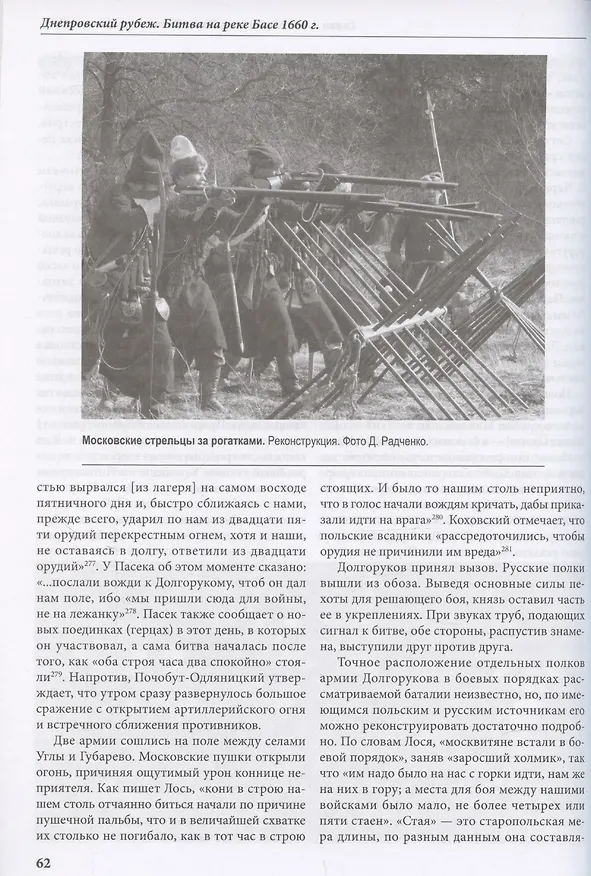 Книга Днепровский рубеж. Битва на реке Басе 1660 г. (Игорь Бабулин) — 4