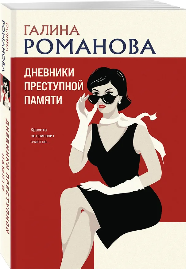 Книга Дневники преступной памяти (Галина Романова) — 4