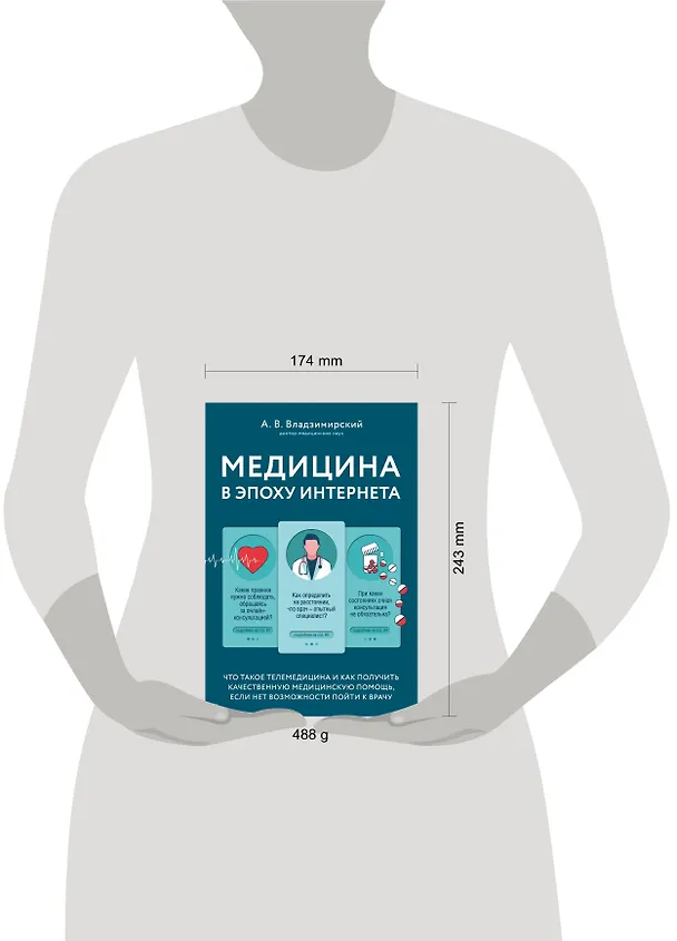 Книга Медицина в эпоху Интернета. Что такое телемедицина и как получить качественную медицинскую помощь, если нет возможности пойти к врачу (Антон Владзимирский) — 4