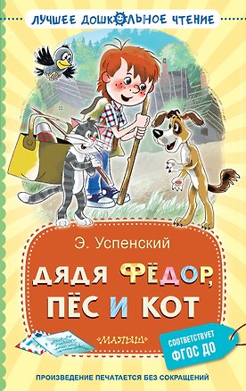 Книга Дядя Фёдор, пёс и кот (Эдуард Успенский)