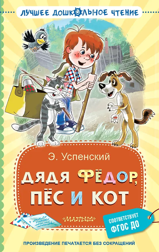 Книга Дядя Фёдор, пёс и кот (Эдуард Успенский) — 1