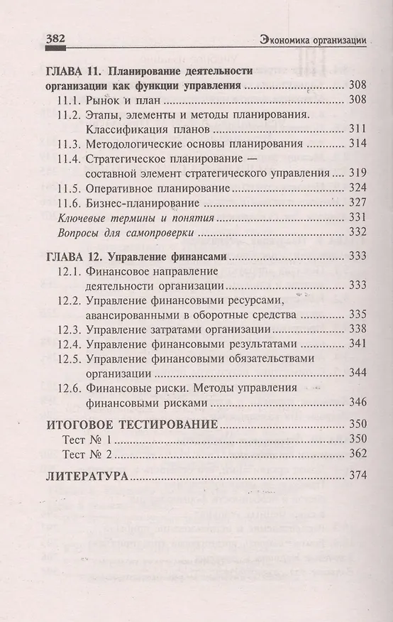 Книга Экономика организации:учеб.пособ.дп (Людмила Чечевицына, Елена Хачадурова) — 7