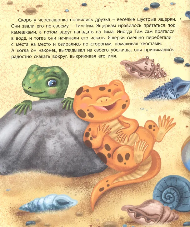 Книга ЧЕРЕПАШОНОК ТИМ И ЕГО БОЛЬШАЯ МЕЧТА глянц.ламин, тиснение, мелов.бум. 200х240 (Екатерина Каграманова) — 3
